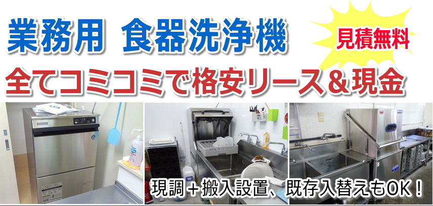 業務用食器洗浄機リース月々1万円位～ 国内メーカーの新製品を全て込で格安リース| ホシザキ・パナソニックなど